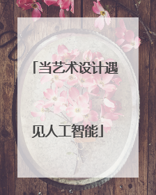 当艺术设计遇见人工智能