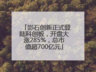 影石创新正式登陆科创板，开盘大涨285%，总市值超700亿元