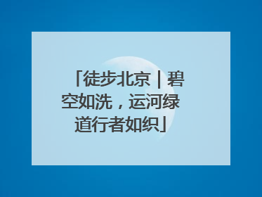 徒步北京｜碧空如洗，运河绿道行者如织