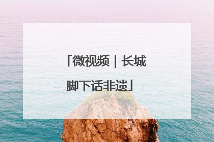 微视频｜长城脚下话非遗