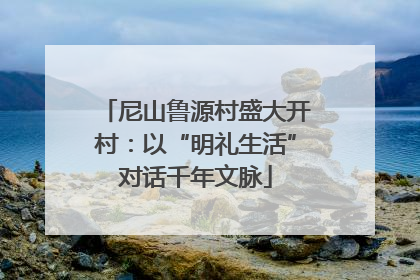 尼山鲁源村盛大开村：以“明礼生活”对话千年文脉