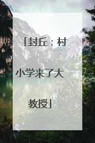 封丘：村小学来了大教授
