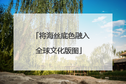 将海丝底色融入全球文化版图
