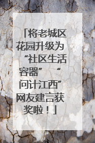 将老城区花园升级为“社区生活容器” “问计江西”网友建言获奖啦！