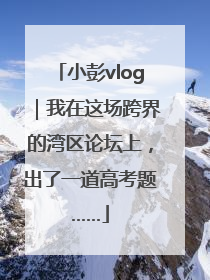 小彭vlog｜我在这场跨界的湾区论坛上，出了一道高考题……