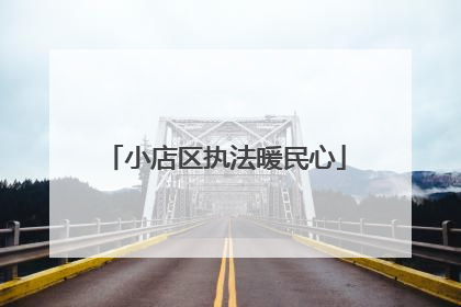 小店区执法暖民心
