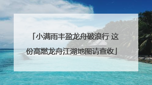 小满雨丰盈龙舟破浪行 这份高燃龙舟江湖地图请查收