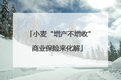 小麦“增产不增收” 商业保险来化解