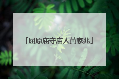 屈原庙守庙人黄家兆
