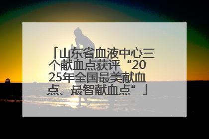 山东省血液中心三个献血点获评“2025年全国最美献血点、最智献血点”