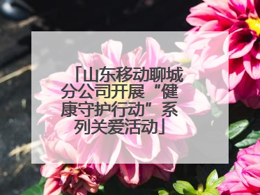 山东移动聊城分公司开展“健康守护行动”系列关爱活动