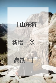 山东将新增一条高铁！