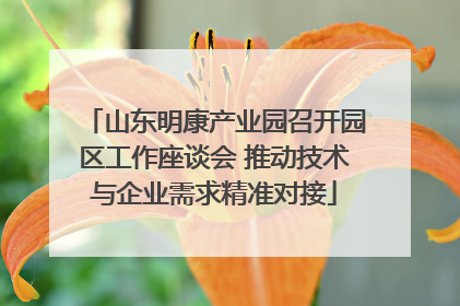 山东明康产业园召开园区工作座谈会 推动技术与企业需求精准对接
