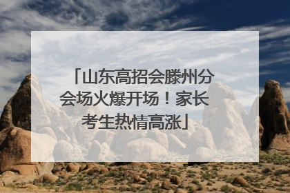 山东高招会滕州分会场火爆开场！家长考生热情高涨
