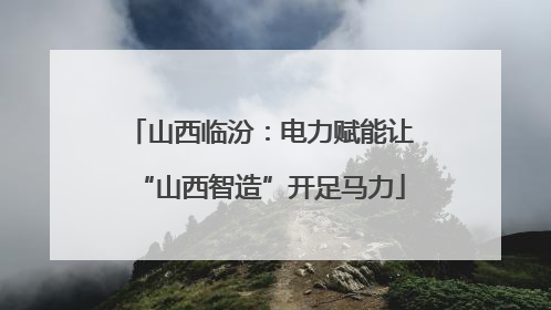 山西临汾：电力赋能让“山西智造”开足马力
