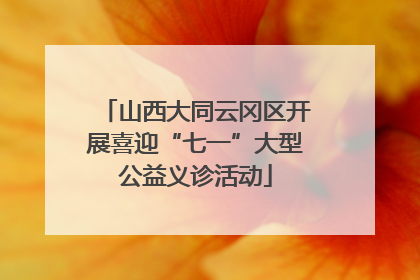 山西大同云冈区开展喜迎“七一”大型公益义诊活动