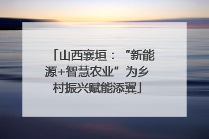 山西襄垣：“新能源+智慧农业”为乡村振兴赋能添翼