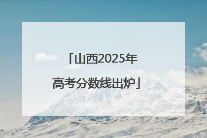 山西2025年高考分数线出炉