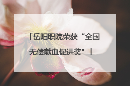 岳阳职院荣获“全国无偿献血促进奖”