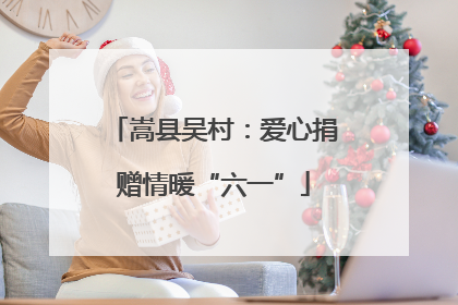 嵩县吴村：爱心捐赠情暖“六一”