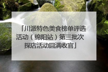 川派特色美食榜单评选活动（绵阳站）第三批次探店活动圆满收官