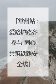 常州站：爱路护路齐参与 同心共筑铁路安全线