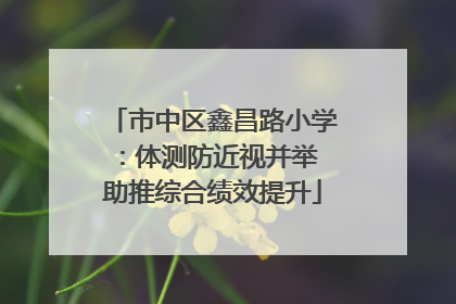 市中区鑫昌路小学：体测防近视并举 助推综合绩效提升