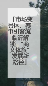 市场变景区、赛事引客流 临沂解锁 “商文体旅” 发展新路径