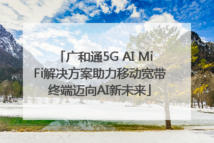 广和通5G AI MiFi解决方案助力移动宽带终端迈向AI新未来
