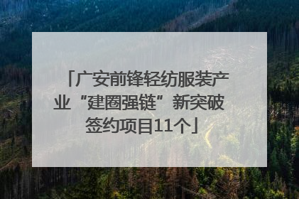 广安前锋轻纺服装产业“建圈强链”新突破 签约项目11个