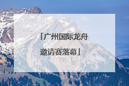 广州国际龙舟邀请赛落幕