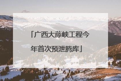 广西大藤峡工程今年首次预泄腾库