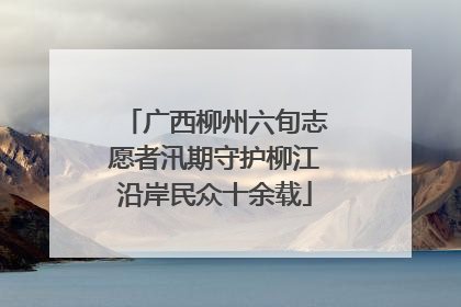 广西柳州六旬志愿者汛期守护柳江沿岸民众十余载