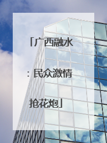 广西融水：民众激情抢花炮