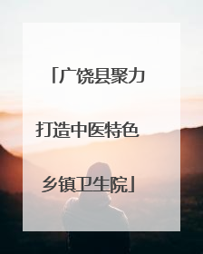广饶县聚力打造中医特色乡镇卫生院