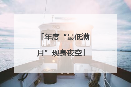 年度“最低满月”现身夜空