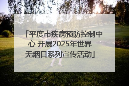 平度市疾病预防控制中心 开展2025年世界无烟日系列宣传活动