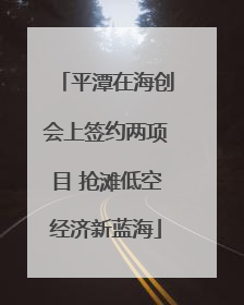 平潭在海创会上签约两项目 抢滩低空经济新蓝海