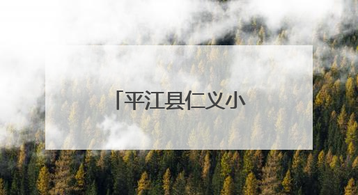 平江县仁义小学开启爱心科普研学之旅