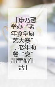 康乃馨举办“老年食堂厨艺大赛”，老年助餐“烹”出幸福生活