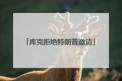 库克拒绝特朗普邀请