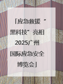 应急救援“黑科技”亮相2025广州国际应急安全博览会