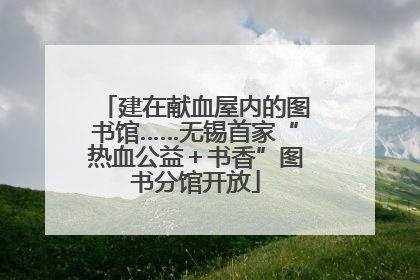 建在献血屋内的图书馆……无锡首家“热血公益＋书香”图书分馆开放