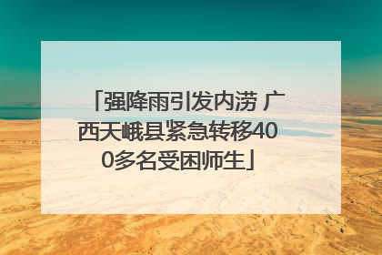 强降雨引发内涝 广西天峨县紧急转移400多名受困师生