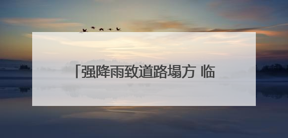 强降雨致道路塌方 临海全力开展应急抢险