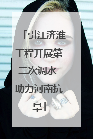 引江济淮工程开展第二次调水 助力河南抗旱