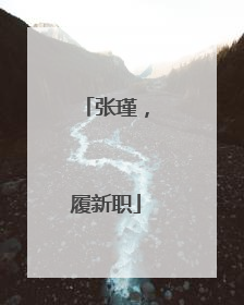 张瑾，履新职