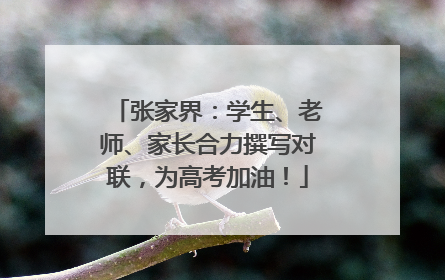 张家界：学生、老师、家长合力撰写对联，为高考加油！