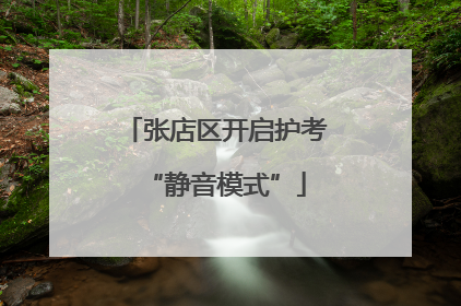 张店区开启护考“静音模式”