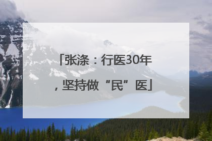 张涤：行医30年，坚持做“民”医